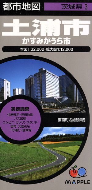 土浦市 かすみがうら市 3版