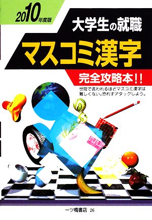 大学生の就職 マスコミ漢字(2010年度版)