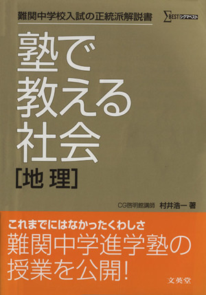 塾で教える社会 地理 難関中学校入試の正統派解説書 シグマベスト