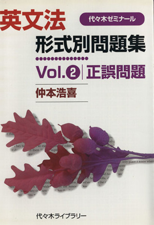 英文法 形式別問題集 正誤問題(Vol.2) 代々木ゼミナール