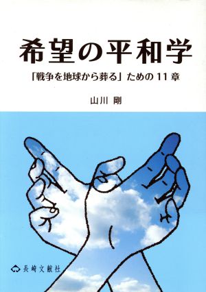 希望の平和学 「戦争を地球から葬る」ため