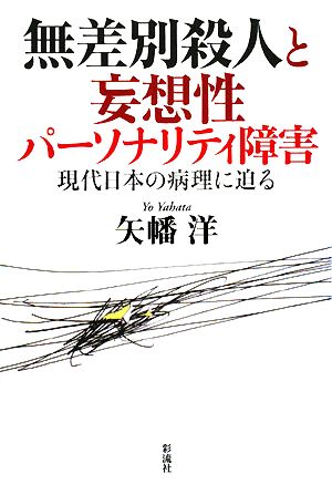 無差別殺人と妄想性パーソナリティ障害現代日本の病理に迫る