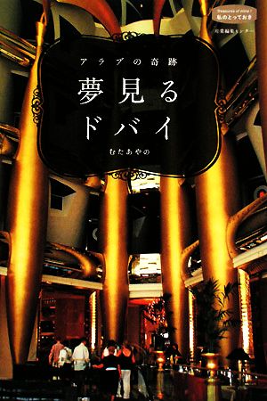 アラブの奇跡 夢見るドバイ 私のとっておき