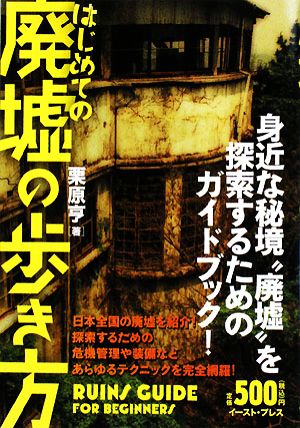 はじめての廃墟の歩き方