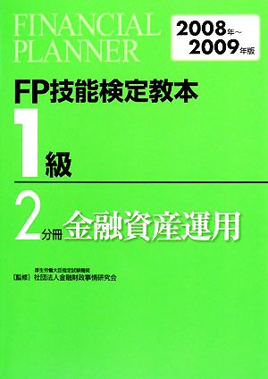 FP技能検定教本 1級 2分冊(2008年～2009年版) 金融資産運用