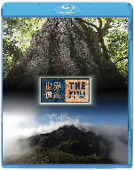 世界遺産 日本編 屋久島I/屋久島Ⅱ(Blu-ray Disc)