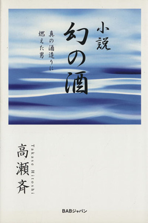 小説 幻の酒 真の酒造りに燃えた男