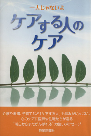 一人じゃないよ ケアする人のケア