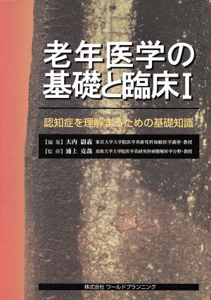 老年医学の基礎と臨床(1) 認知症を理解するための基礎知識