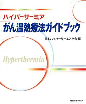 ハイパーサーミア がん温熱療法ガイドブック