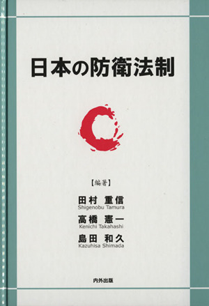 日本の防衛法制