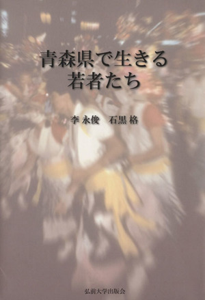 青森県で生きる若者たち