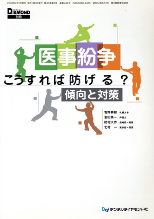 医事紛争-こうすれば防げる？傾向と対策 DENTAL DIAMOND 別冊