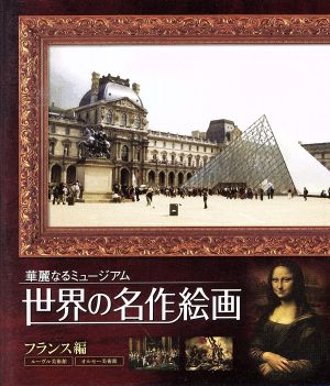 世界の名作絵画 フランス編(Blu-ray Disc)