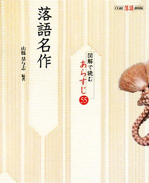 落語名作 図解で読むあらすじ55 CCRE落語BOOK