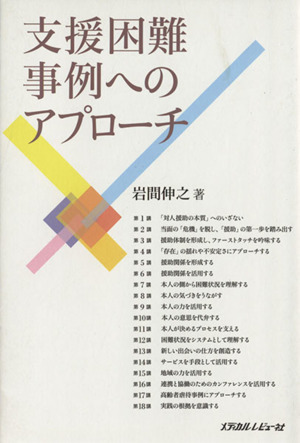 支援困難事例へのアプローチ
