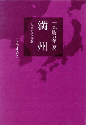 一九四五年夏 満州 七虎力の惨劇