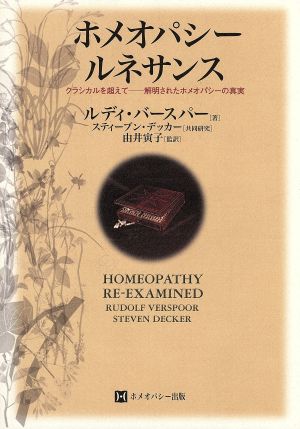 ホメオパシールネサンス クラシカルを超えて-解明されたホメオパシーの真実