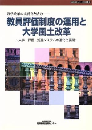 教員評価制度の運用と大学風土改革