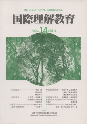 国際理解教育(VOL.14)