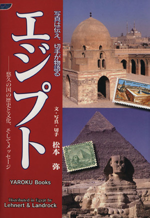 写真は伝え、切手が物語る エジプト
