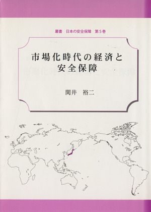 市場化時代の経済と安全保障 叢書日本の安全保障