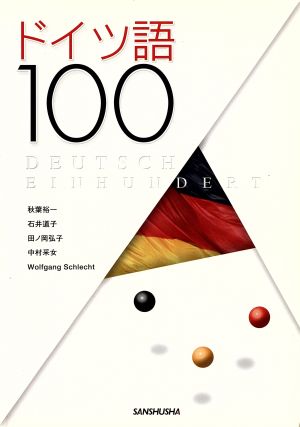 ドイツ語100