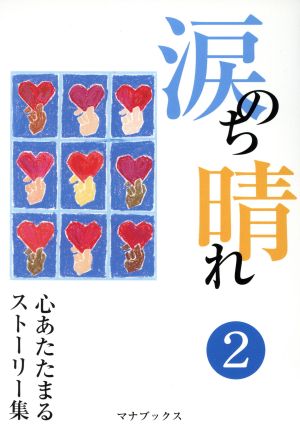 涙のち晴れ 2 心あたたまるストーリ