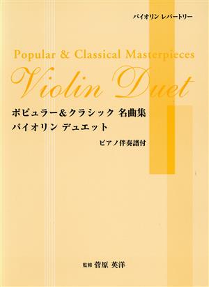 バイオリンレパートリー ポピュラー&クラシック名曲集 バイオリン・デュエット