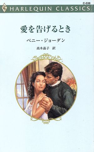 愛を告げるとき ハーレクイン・クラシックス