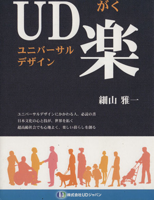 UD楽-がく- ユニバーサルデザイン
