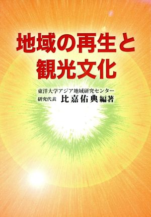 地域の再生と観光文化