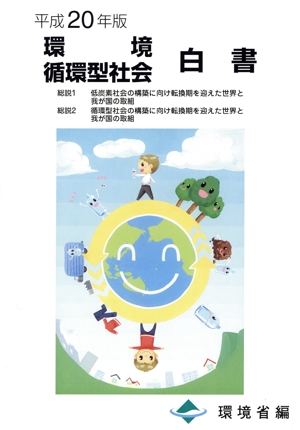 平20 環境循環型社会白書