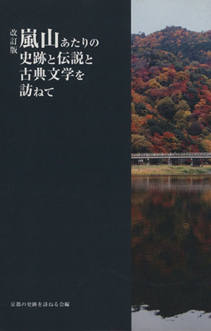 嵐山あたりの史跡と伝説と古典文学を 改訂