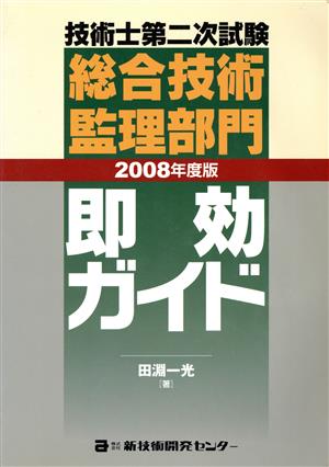 '08 総合技術監理部門 即効ガイド