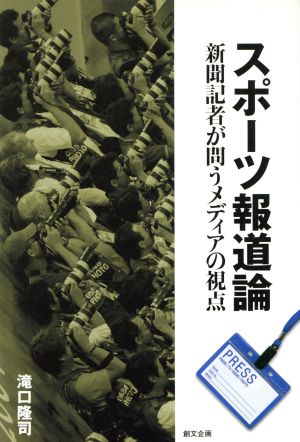 スポーツ報道論 新聞記者が問うメディアの