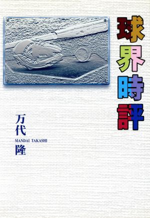 球界時評