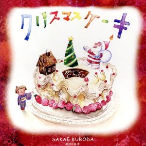 クリスマスケーキ