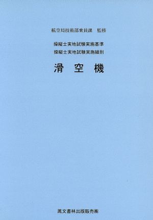 滑空機 改訂新版