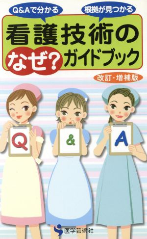 看護技術の「なぜ？」ガイドブック 改補