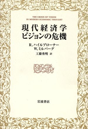 現代経済学 ビジョンの危機