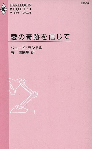 愛の奇跡を信じて ハーレクイン・リクエスト