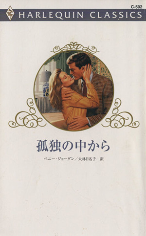 孤独の中から ハーレクイン・クラシックス