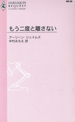 もう二度と離さない ハーレクイン・リクエストHR29