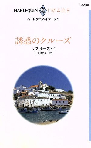 誘惑のクルーズ ハーレクイン・イマージュ