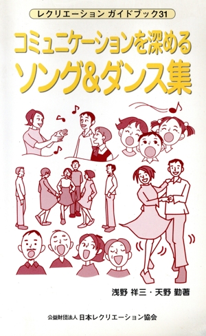 コミュニケーションを深めるソング&ダンス