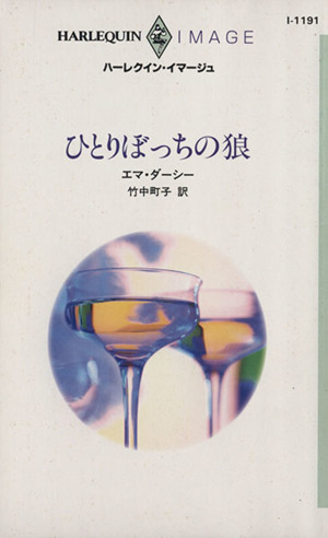 ひとりぼっちの狼 ハーレクイン・イマージュ