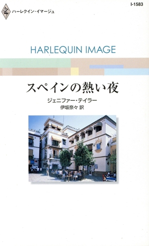 スペインの熱い夜 ハーレクイン・イマージュ