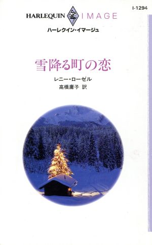 雪降る町の恋 ハーレクイン・イマージュ