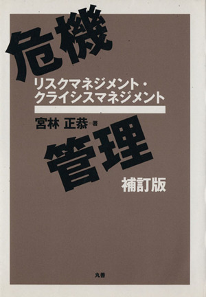 危機管理 補訂版 リスクマネジメント・ク